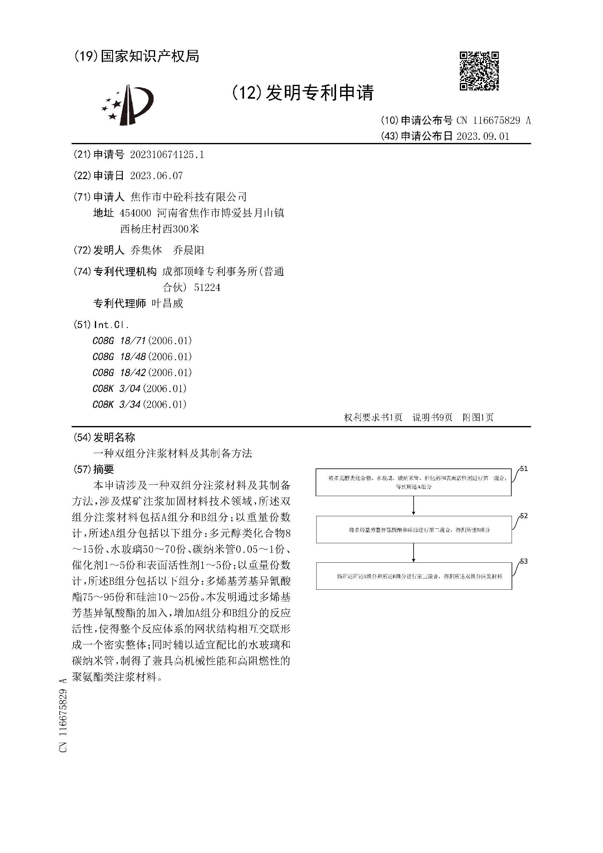 一種雙組分注漿材料及其制備方法_頁面_01.jpg